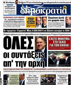 Δημοκρατία: Όλες οι συντάξεις απ'την αρχή