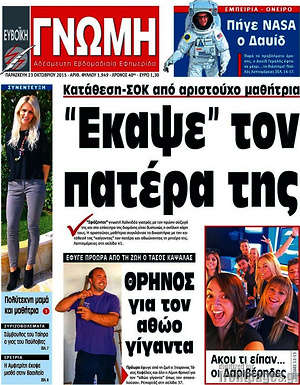Πρωτοσέλιδο Ευβοϊκή Γνώμη