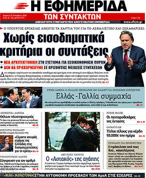 Η εφημερίδα των συντακτών: Χωρίς εισοδηματικά κριτήρια οι συντάξεις