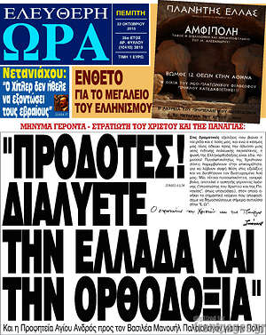Ελεύθερη ώρα: "Προδότες! Διαλύετε την Ελλάδα και την ορθοδοξία"
