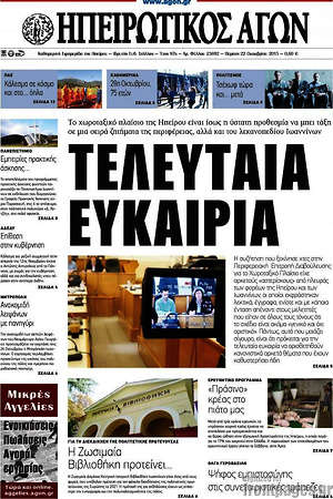 Πρωτοσέλιδο Ηπειρωτικός Αγών