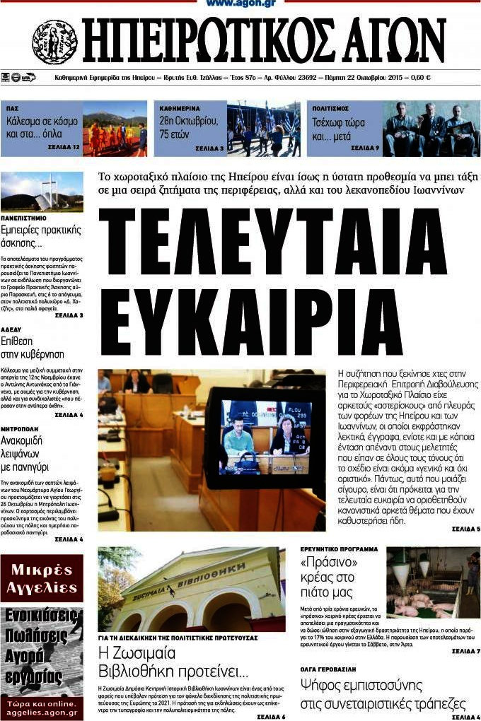 Ηπειρωτικός Αγών
