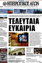 /Ηπειρωτικός Αγών