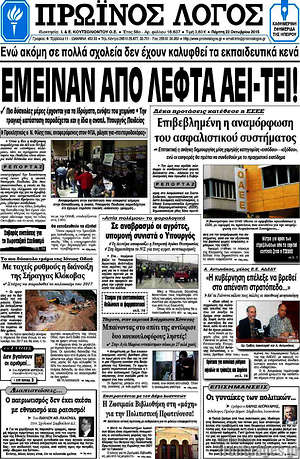 Πρωτοσέλιδο Πρωινός Λόγος