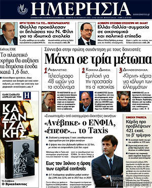 Ημερησία: Μάχη σε τρία μέτωπα