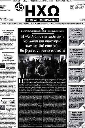 Πρωτοσέλιδο Ηχώ των Δημοπρασιών