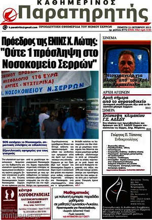 Πρωτοσέλιδο Παρατηρητής