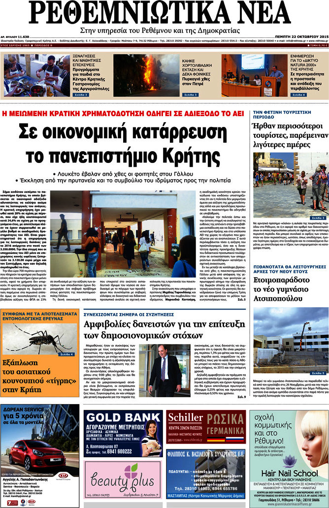 Ρεθεμνιώτικα Νέα