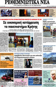 /Ρεθεμνιώτικα Νέα
