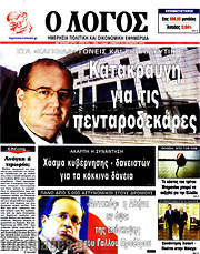 /Ο Λόγος