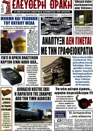 Πρωτοσέλιδο Ελεύθερη Θράκη