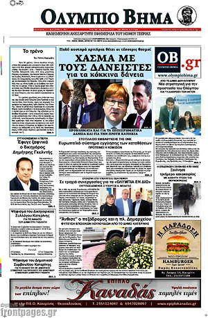 Πρωτοσέλιδο Ολύμπιο Βήμα