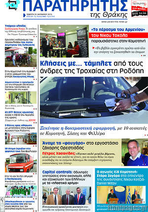 Πρωτοσέλιδο Παρατηρητής