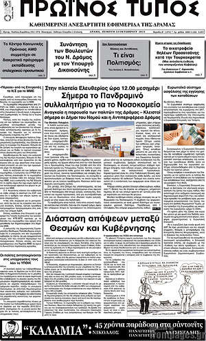 Πρωτοσέλιδο Πρωινός Τύπος Δράμας