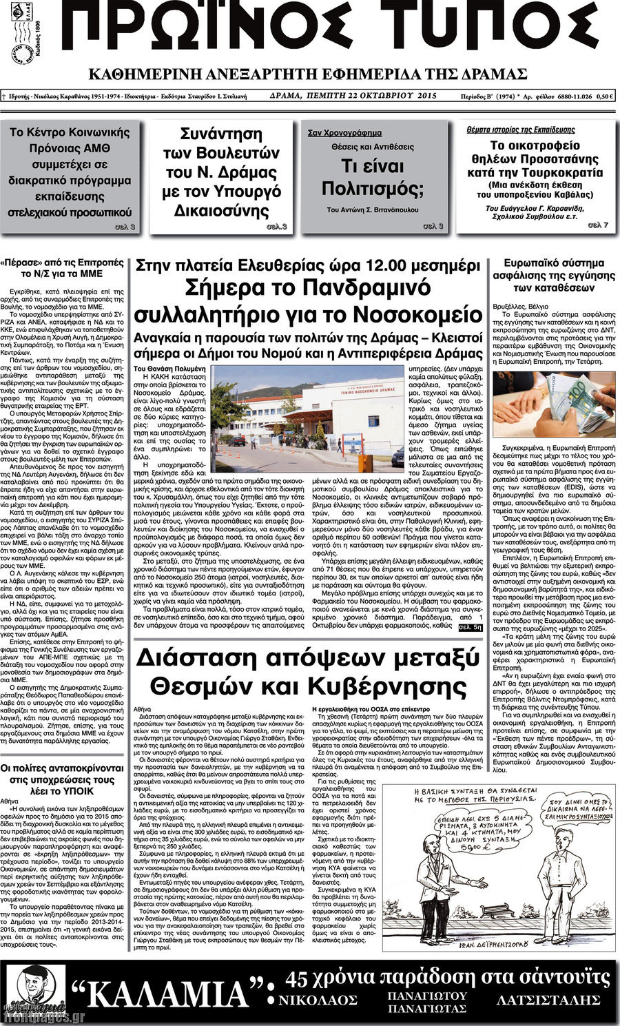 Πρωινός Τύπος Δράμας