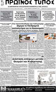 /Πρωινός Τύπος Δράμας