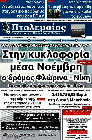Πρωτοσέλιδο Πτολεμαίος