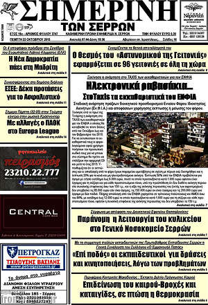 Πρωτοσέλιδο Σημερινή των Σερρών