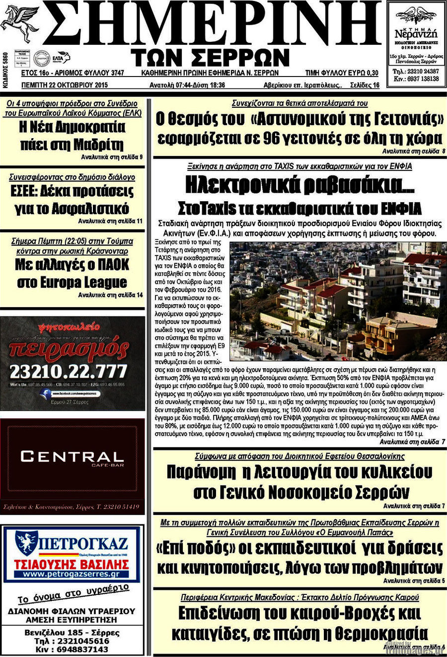Σημερινή των Σερρών