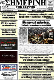 /Σημερινή των Σερρών