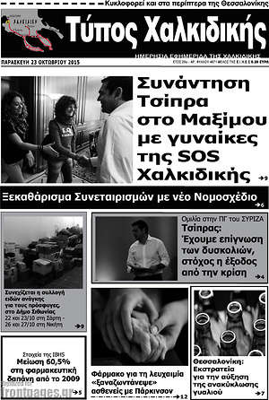 Πρωτοσέλιδο Τύπος Χαλκιδικής