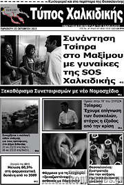 /Τύπος Χαλκιδικής