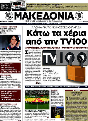 Μακεδονία: Κάτω τα χέρια από την TV100