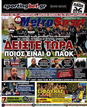 Πρωτοσέλιδο εφημερίδας MetroSport - protoselida
