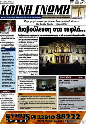 Πρωτοσέλιδο Κοινή Γνώμη