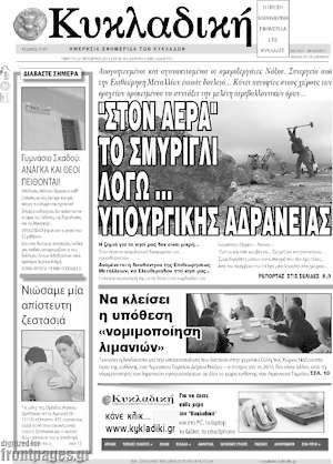Πρωτοσέλιδο Κυκλαδική