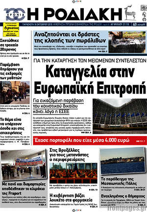 Πρωτοσέλιδο Η Ροδιακή