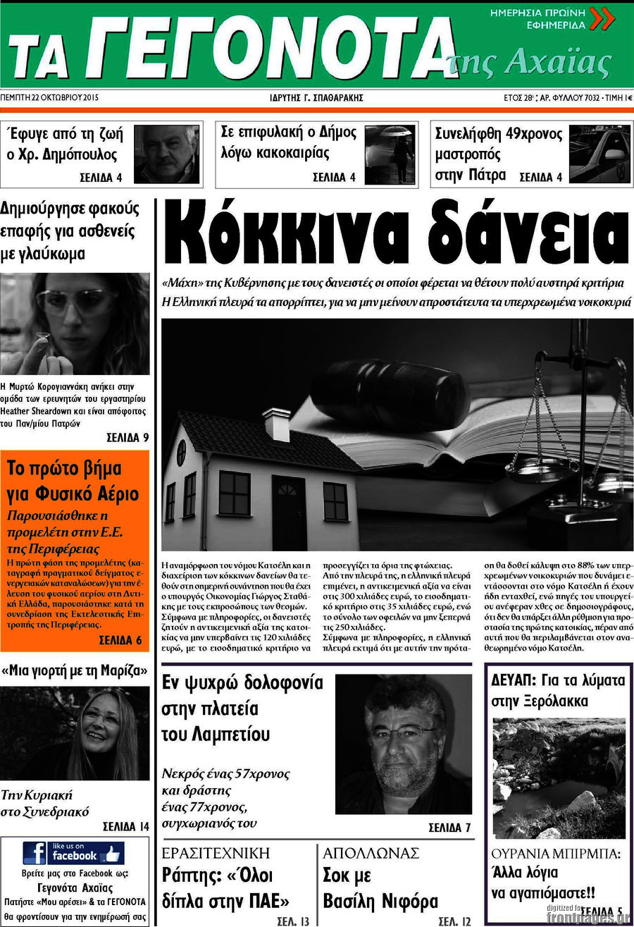 Γεγονότα της Αχαΐας
