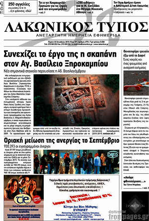 Πρωτοσέλιδο Λακωνικός Τύπος