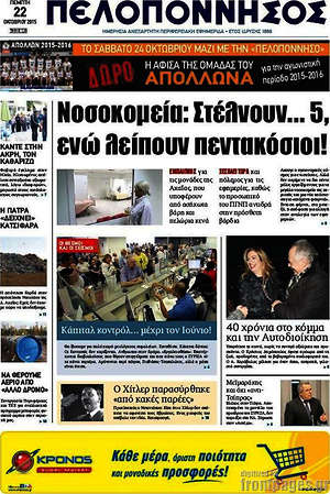 Πρωτοσέλιδο Πελοπόννησος