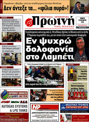 Πρωτοσέλιδο Πρωινή Ηλείας