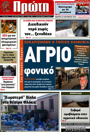 Πρωτοσέλιδο Πρώτη