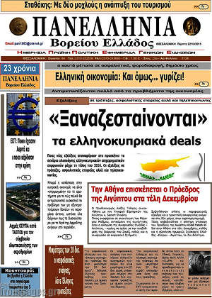 Πρωτοσέλιδο Πανελλήνια Β. Ελλάδος