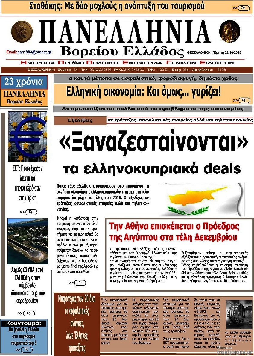 Πανελλήνια Β. Ελλάδος