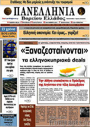 /Πανελλήνια Β. Ελλάδος