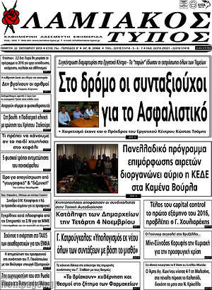 Πρωτοσέλιδο Λαμιακός Τύπος