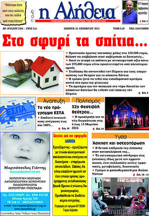 Πρωτοσέλιδο Η Αλήθεια