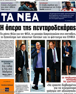 Τα Νέα: Η όπερα της πενταροδεκάρας