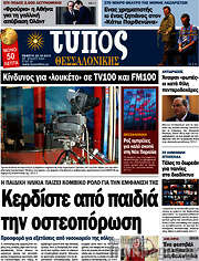 /Τύπος Θεσσαλονίκης