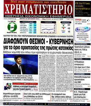 Χρηματιστήριο: Διαφωνούν θεσμοί - κυβέρνηση για το όριο προστασίας της πρώτης κατοικίας