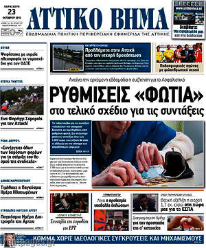 Πρωτοσέλιδο Αττικό Βήμα