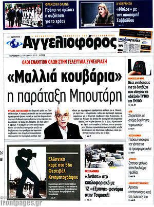 Αγγελιοφόρος: "Μαλλιά κουβάρια" η παράταξη Μπούταρη