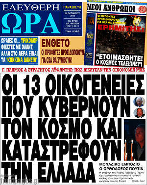 Ελεύθερη ώρα: Οι 13 οικογένειες που κυβερνούν τον κόσμο και καταστρέφουν την Ελλάδα