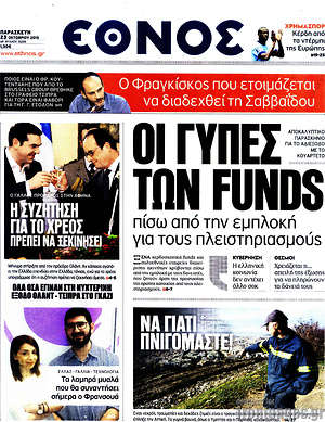 Έθνος: Οι γύπες των funds πίσω από την εμπλοκή για τους πλειστηριασμούς