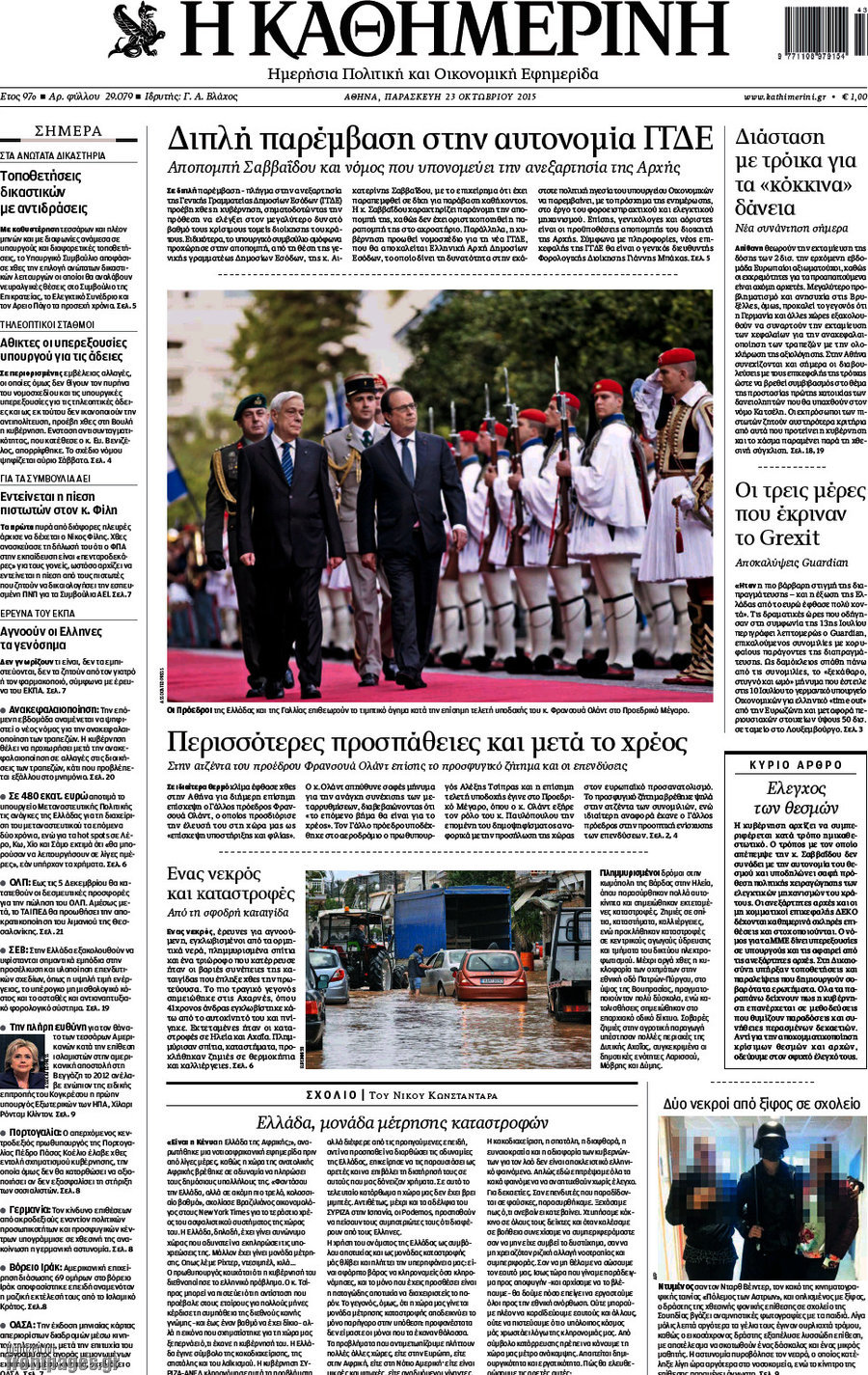 Η Καθημερινή