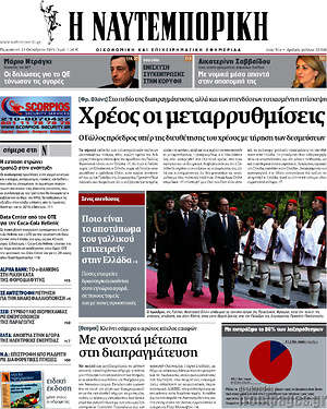Η Ναυτεμπορική: Χρέος οι μεταρρυθμίσεις